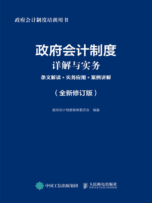Title details for 政府会计制度详解与实务 by 政府会计制度编审委员会编著 - Available